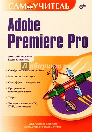 Adobe Premiere Pro: Самоучитель