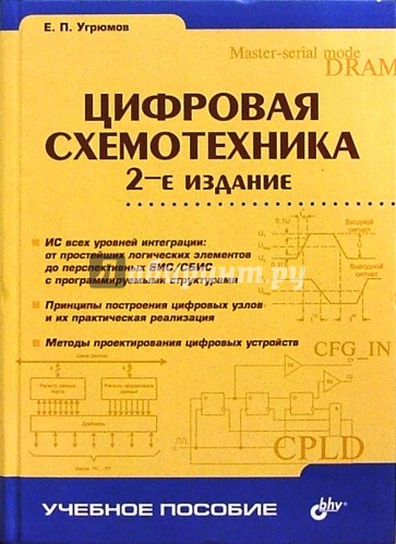 Цифровая схемотехника: Учебное пособие для вузов. - 2-е издание