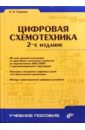 Цифровая схемотехника: Учебное пособие для вузов. - 2-е издание - Угрюмов Евгений Павлович