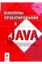 Гранд Марк Шаблоны проектирования в Java лой марк нимайер патрик лук дэниэл программируем на java