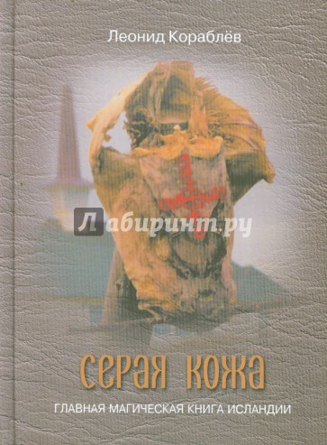 Серая кожа. Главная магическая книга Исландии