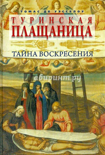 Туринская плащаница. Тайна Воскресения