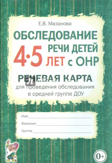 Обследование речи детей 4-5 лет с ОНР. Речевая карта для проведения обследования в средней гр. ДОУ