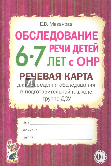 Обследование речи детей 6-7 лет с ОНР. Речевая карта для проведения обследования в подгот. гр. ДОУ