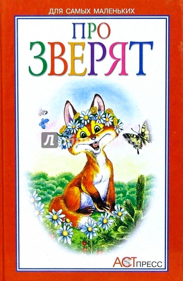 Про зверят