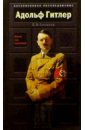 Адольф Гитлер: Жизнь под свастикой - Соколов Борис Вадимович