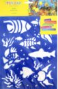 Обложка Трафарет пластиковый Подводный мир (TZ 15518)