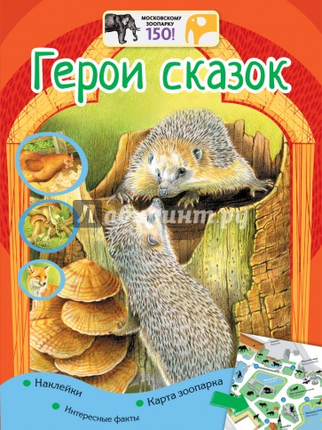 Герои сказок + наклейки