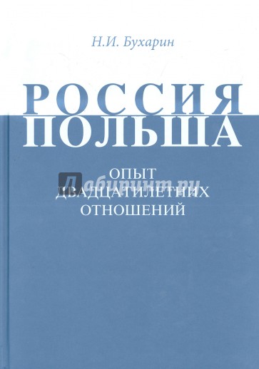 Россия-Польша. Опыт двадцатилетних отношений. 90-е годы XX века - первое десятилетие XXI века