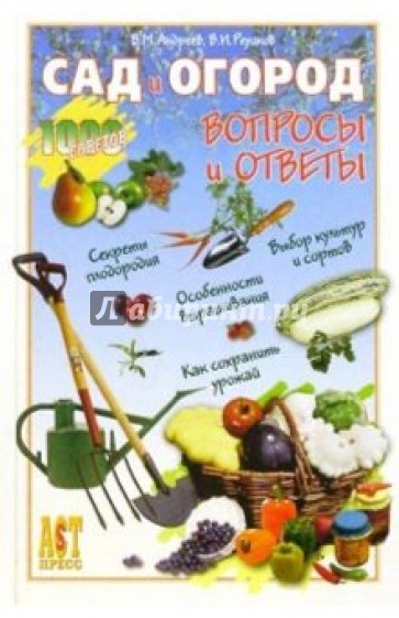 Сад и огород: Вопросы и ответы