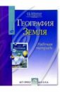 Лобжанидзе Александр Александрович География: Земля 6 класс: Рабочая тетрадь география 6 класс физическая география тетрадь для практических работ