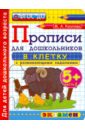 Козлова Маргарита Анатольевна Прописи в клетку с развивающими заданиями для дошкольников. 5+. Часть 2. ФГОС ДО козлова м прописи для дошкольников в клетку с развивающими заданиями 5 часть 2