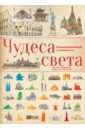 Чудеса света. Иллюстрированный путеводитель - Аладжиди Виржиния, Чукриэль Эммануэль