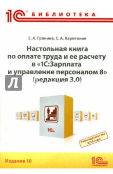 Настольная книга по оплате труда и ее расчету в "1С:Зарплата и управление персоналом 8" (издание 10)