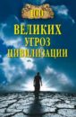 Бернацкий Анатолий Сергеевич 100 великих угроз цивилизации