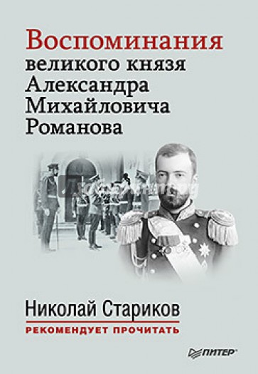 Воспоминания великого князя Александра Михайловича Романова. С предисловием Николая Старикова