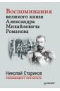 Воспоминания великого князя Александра Михайловича Романова. С предисловием Николая Старикова - Романов Александр Михайлович