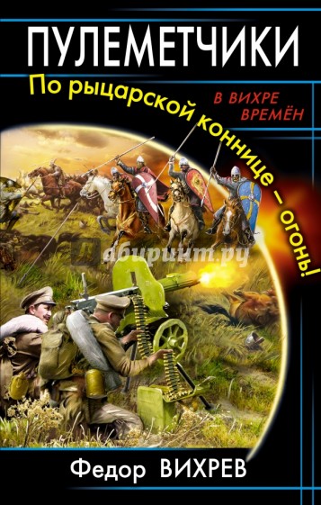 Пулеметчики. По рыцарской коннице - огонь!