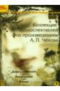 Коллекция аудиоспектаклей по произведениям А.П.Чехова (CDmp3). Чехов Антон Павлович