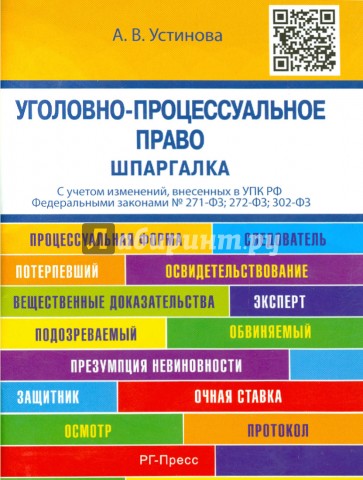 Уголовно-процессуальное право. Шпаргалка