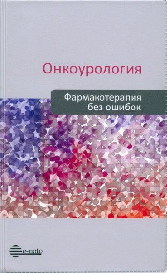 Онкоурология. Фармакотерапия без ошибок. Руководство для врачей