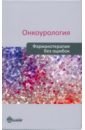 Онкоурология. Фармакотерапия без ошибок. Руководство для врачей - Борисов В. И., Русаков И. Г., Абузарова Гузаль Рафаиловна