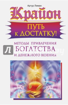 Крайон. Путь к достатку! Методы привлечения богатства и денежного везения