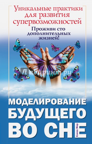 Моделирование будущего во сне