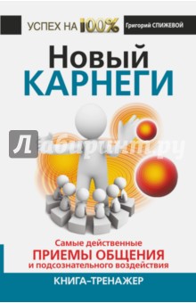 Новый Карнеги. Самые действенные приемы общения и подсознательные воздействия