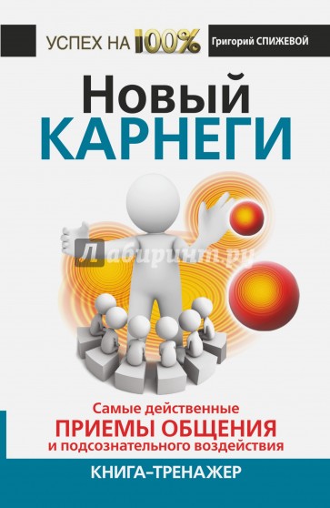 Новый Карнеги. Самые действенные приемы общения и подсознательные воздействия