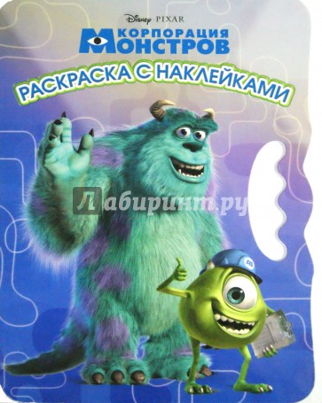 Корпорация монстров. Возьми, наклей и раскрась (№1410)