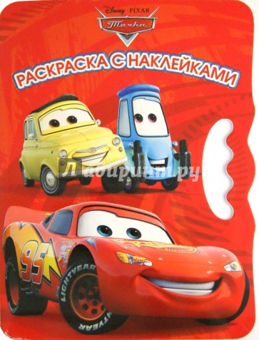 Тачки. Возьми, наклей и раскрась (№1412)