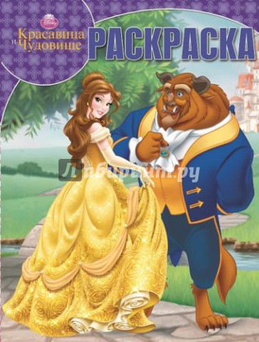 Волшебная раскраска. Красавица и Чудовище (№14151)