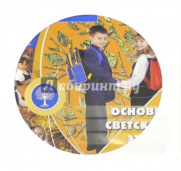 Основы светской этики. 4 класс (электронное приложение к учебнику) (+CD)