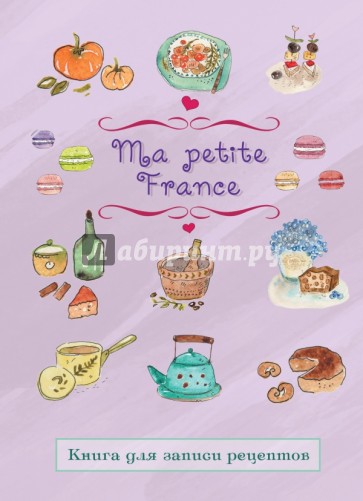 Книга для записи рецептов "Ma petite France" (лавандовая)