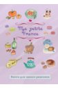 Бородина Ирина Книга для записи рецептов Ma petite France (лавандовая) книга для записи рецептов ma petite france лавандовая