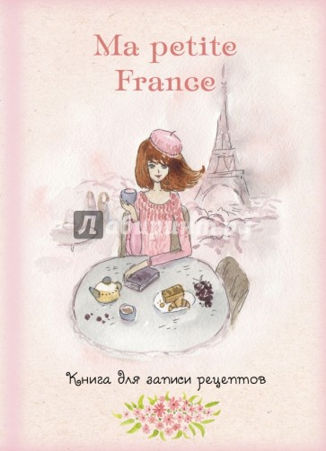 Книга для записи рецептов "Ma petite France" (розовая акварель)