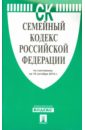 Семейный кодекс Российской Федерации по состоянию на 10 октября 2014 года семейный кодекс российской федерации по состоянию на 26 октября 2023 года