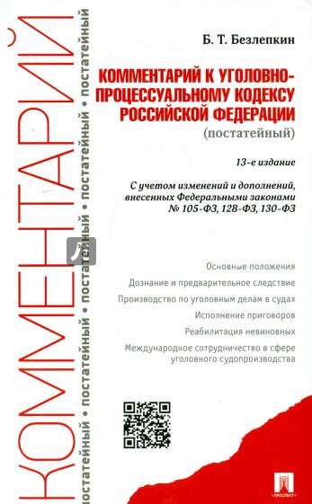 Комментарий к Уголовно-процессуальному кодексу Российской Федерации (постатейный)