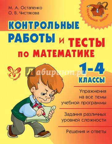 Контрольные работы и тесты по математике. 1-4 классы