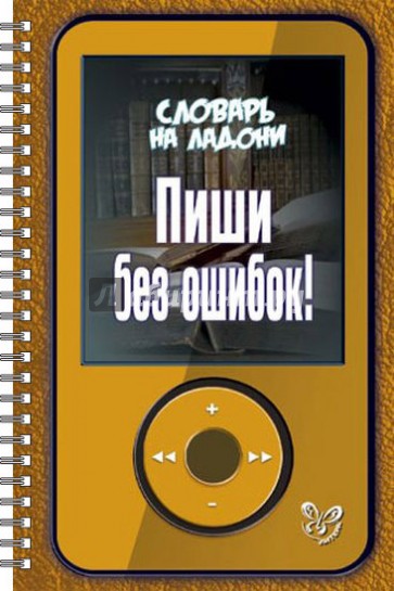 Пиши без ошибок!