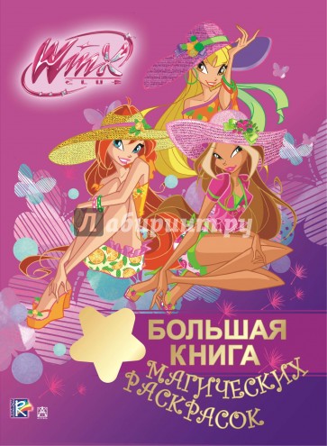 Winx Club. Большая книга магических раскрасок