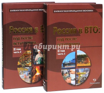 Россия в ВТО. Год после вступления. Том 2. В 2-х частях