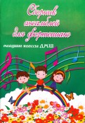 Сборник ансамблей для фортепиано. Младшие классы ДМШ