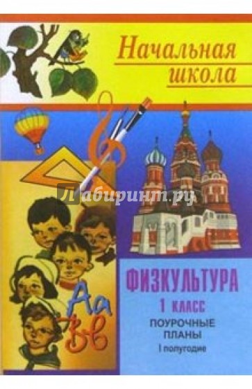 Физкультура в 1 классе: Поурочные планы. I полугодие