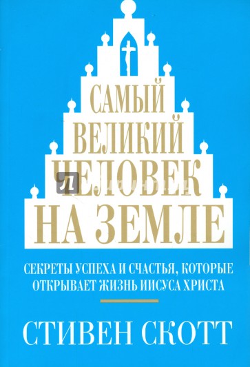 Самый великий человек на земле