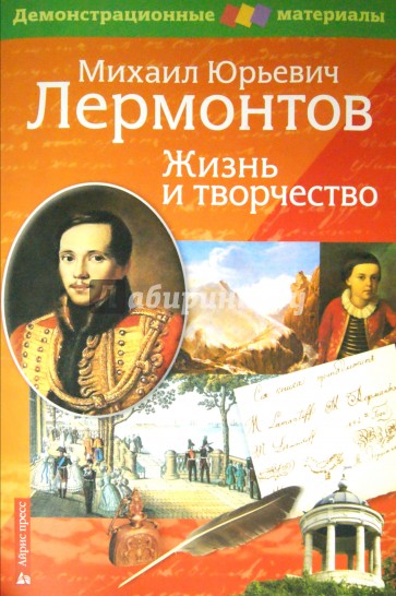 Лермонтов М.Ю. Жизнь и творчество. Демонстрационный материал для средней школы