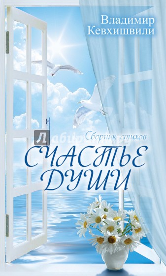 Счастье души. Сборник стихов