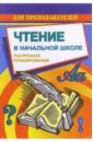 Чтение в начальной школе: Поурочное планирование (по учебнику М.В.Головановой и др. 