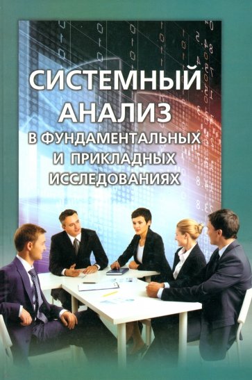 Системный анализ в фундаментальных и прикладных исследованиях